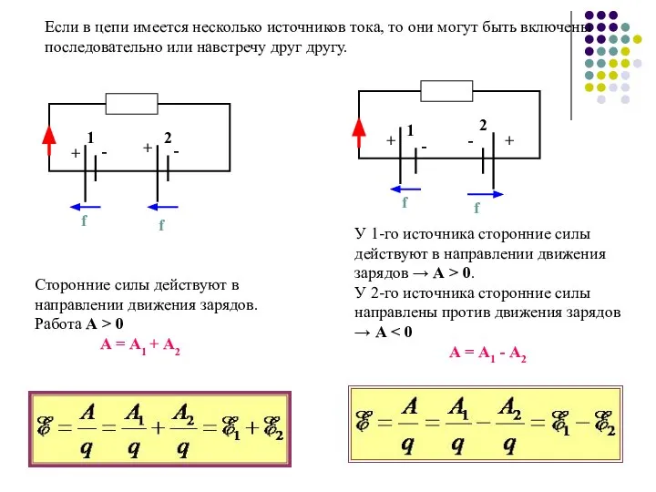 Если в цепи имеется несколько источников тока, то они могут быть