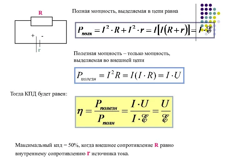 Полная мощность, выделяемая в цепи равна Полезная мощность – только мощность,