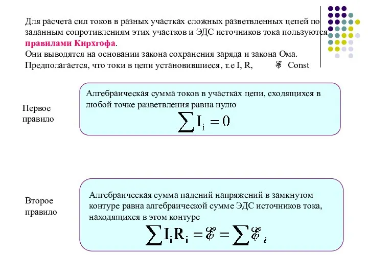 Для расчета сил токов в разных участках сложных разветвленных цепей по