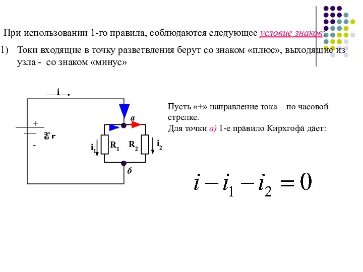 При использовании 1-го правила, соблюдаются следующее условие знаков: Токи входящие в