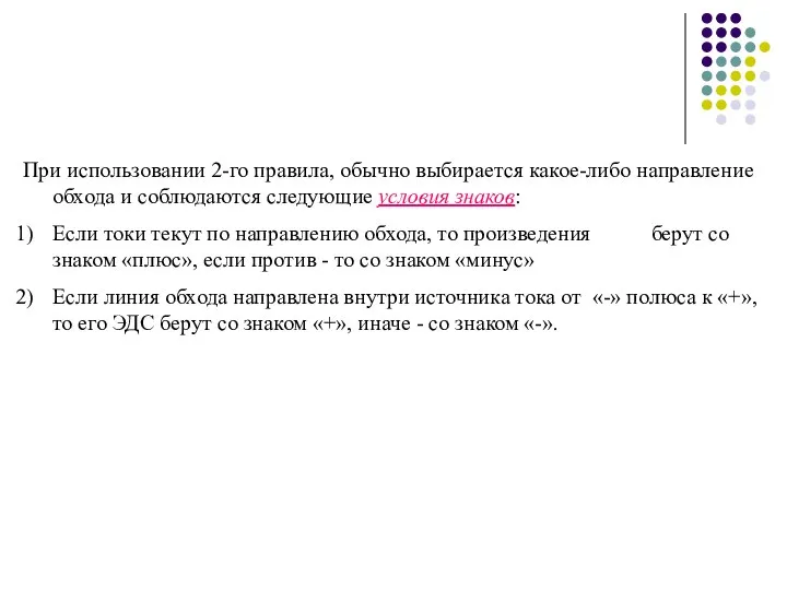 При использовании 2-го правила, обычно выбирается какое-либо направление обхода и соблюдаются