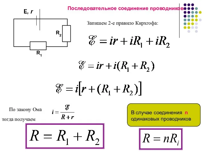 Последовательное соединение проводников Запишем 2-е правило Кирхгофа: По закону Ома тогда