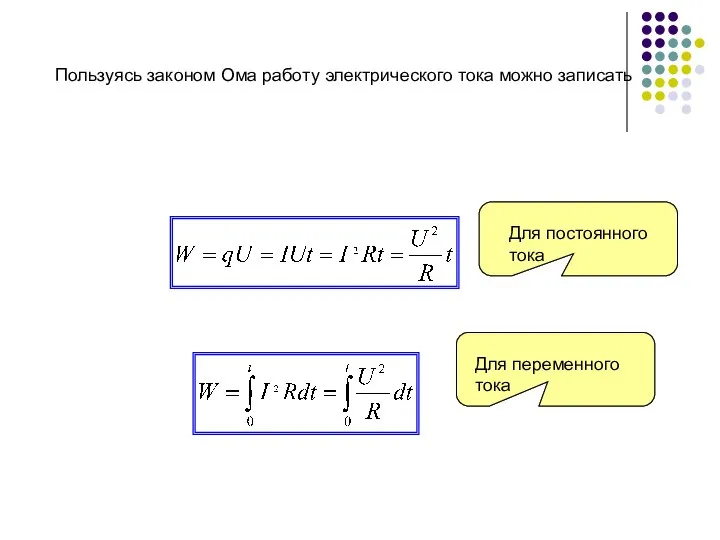 Пользуясь законом Ома работу электрического тока можно записать Для постоянного тока