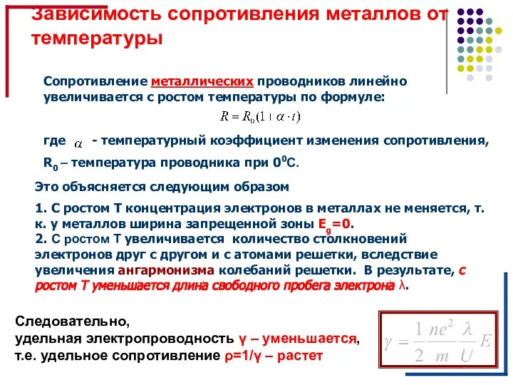 Зависимость сопротивления металлов от температуры Это объясняется следующим образом 1. С