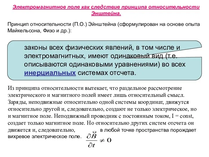 Электромагнитное поле как следствие принципа относительности Энштейна. Принцип относительности (П.О.) Эйнштейна