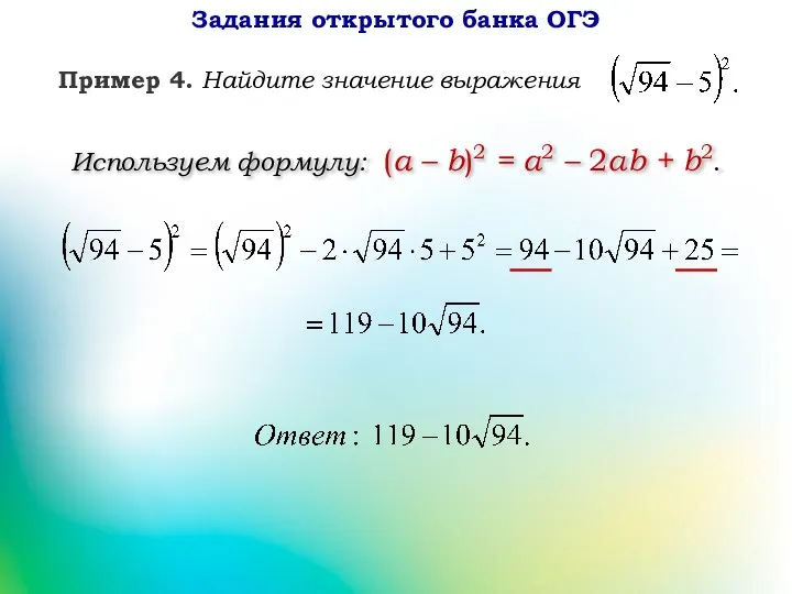 Используем формулу: (a – b)2 = a2 – 2ab + b2. Задания открытого банка ОГЭ