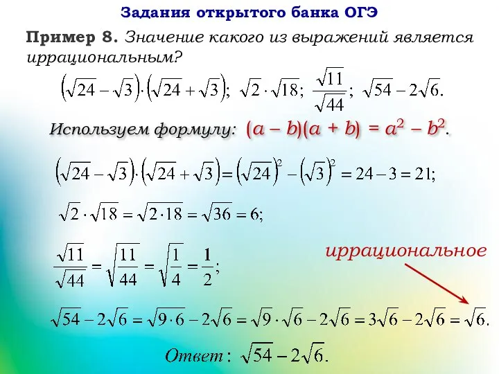 иррациональное Используем формулу: (a – b)(a + b) = a2 – b2. Задания открытого банка ОГЭ