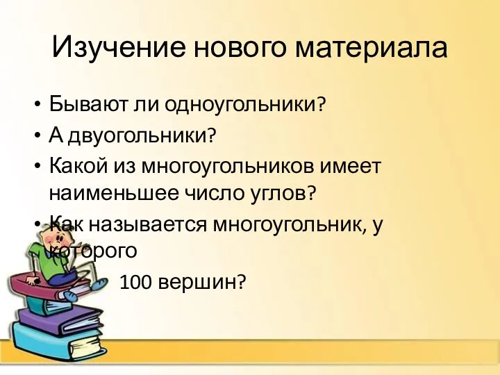 Изучение нового материала Бывают ли одноугольники? А двуогольники? Какой из многоугольников