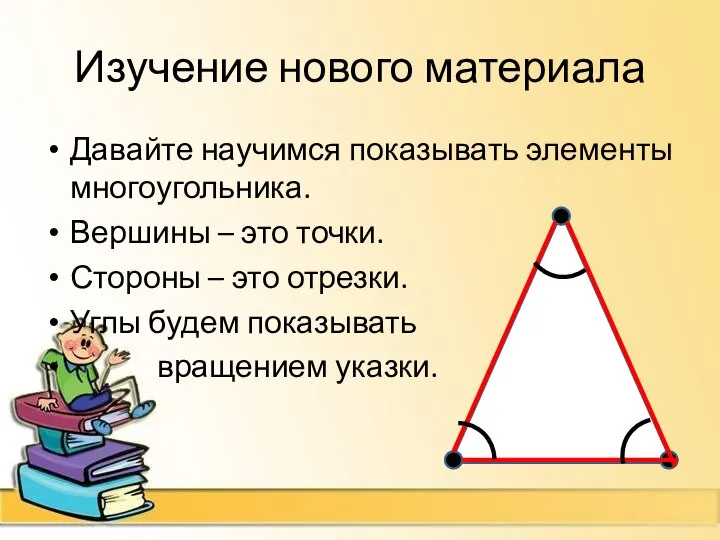 Изучение нового материала Давайте научимся показывать элементы многоугольника. Вершины – это