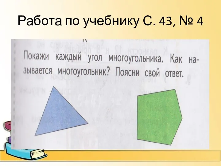 Работа по учебнику С. 43, № 4