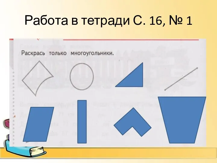 Работа в тетради С. 16, № 1