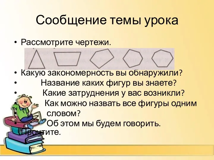 Сообщение темы урока Рассмотрите чертежи. Какую закономерность вы обнаружили? Название каких