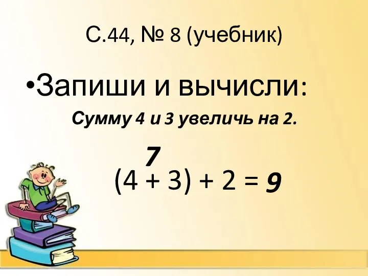 С.44, № 8 (учебник) Запиши и вычисли: Сумму 4 и 3