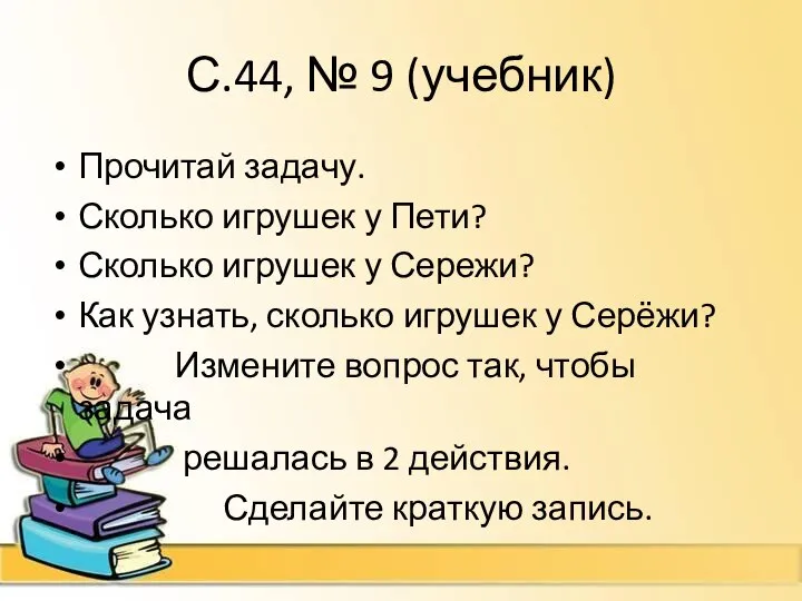 С.44, № 9 (учебник) Прочитай задачу. Сколько игрушек у Пети? Сколько