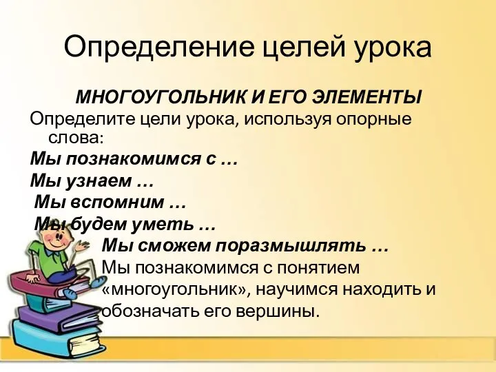 Определение целей урока МНОГОУГОЛЬНИК И ЕГО ЭЛЕМЕНТЫ Определите цели урока, используя