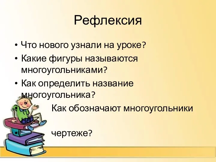 Рефлексия Что нового узнали на уроке? Какие фигуры называются многоугольниками? Как