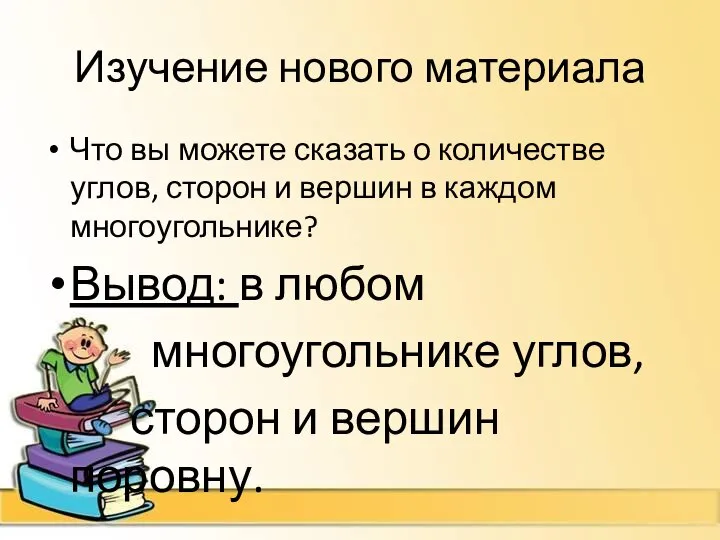 Изучение нового материала Что вы можете сказать о количестве углов, сторон