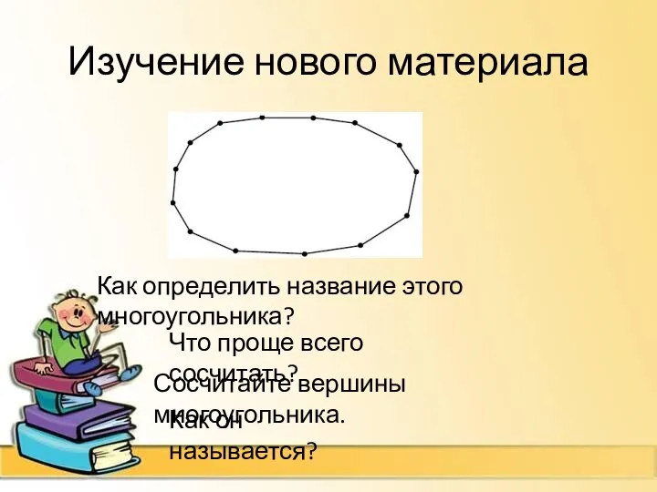 Изучение нового материала Как определить название этого многоугольника? Что проще всего