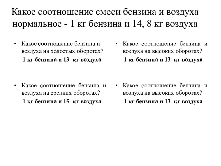 Какое соотношение смеси бензина и воздуха нормальное - 1 кг бензина