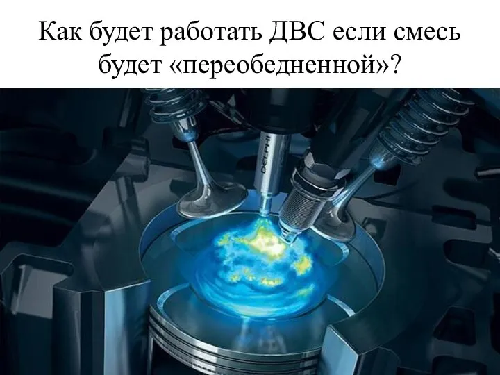 Как будет работать ДВС если смесь будет «переобедненной»?