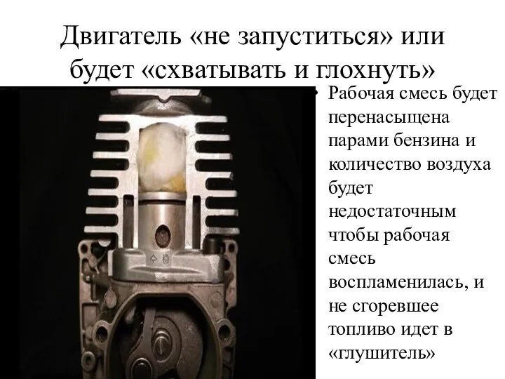 Двигатель «не запуститься» или будет «схватывать и глохнуть» Рабочая смесь будет