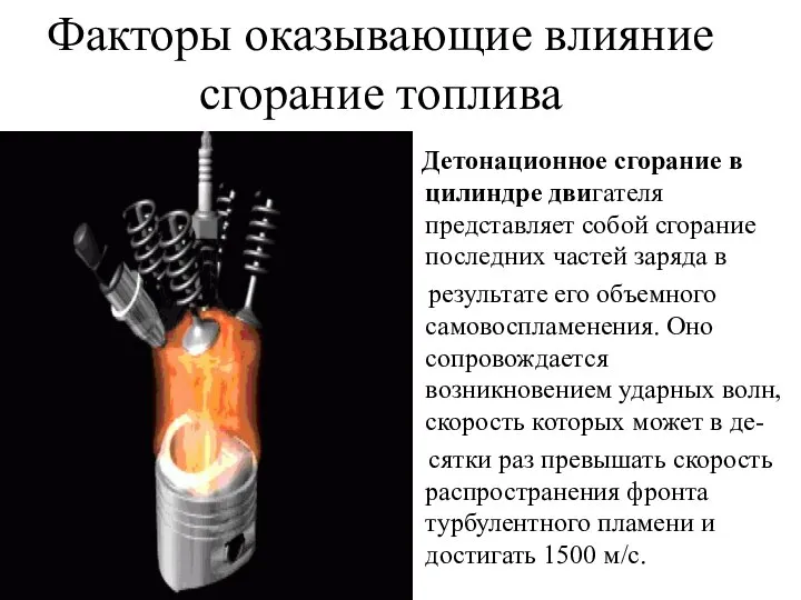 Факторы оказывающие влияние сгорание топлива Детонационное сгорание в цилиндре двигателя представляет