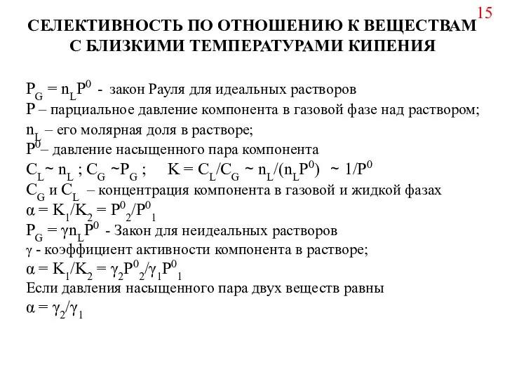 PG = nLP0 - закон Рауля для идеальных растворов P –