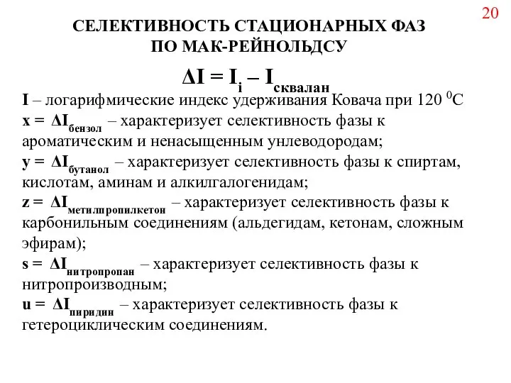 ΔI = Ii – Iсквалан I – логарифмические индекс удерживания Ковача