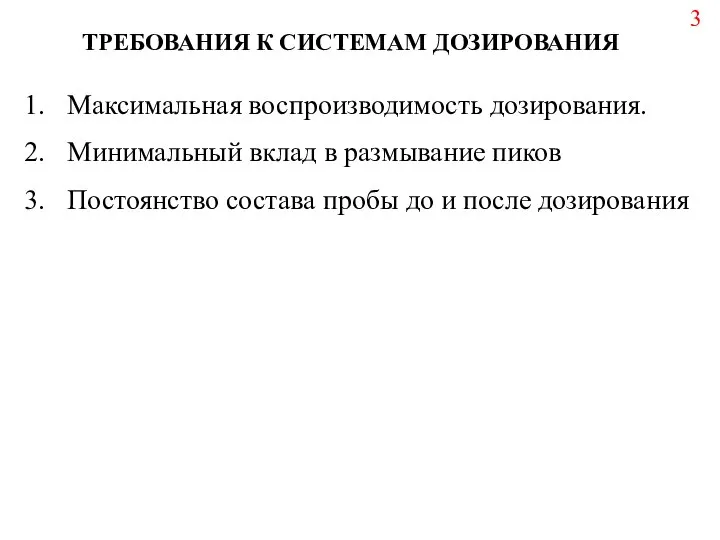 ТРЕБОВАНИЯ К СИСТЕМАМ ДОЗИРОВАНИЯ Максимальная воспроизводимость дозирования. Минимальный вклад в размывание