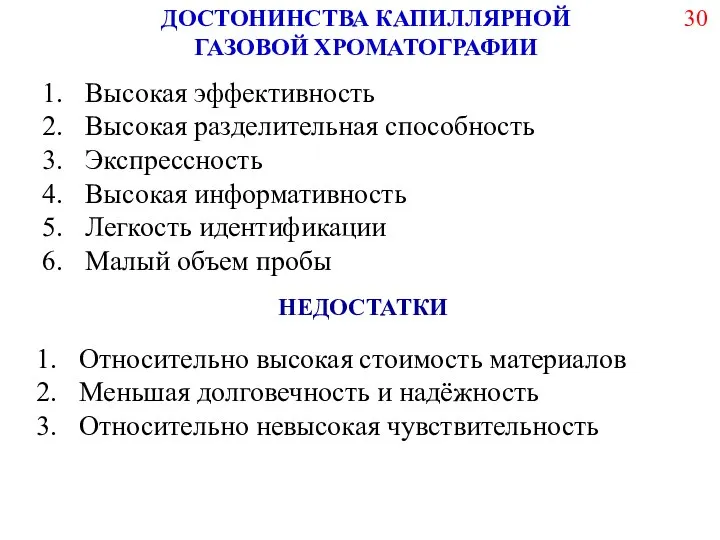 ДОСТОНИНСТВА КАПИЛЛЯРНОЙ ГАЗОВОЙ ХРОМАТОГРАФИИ Высокая эффективность Высокая разделительная способность Экспрессность Высокая