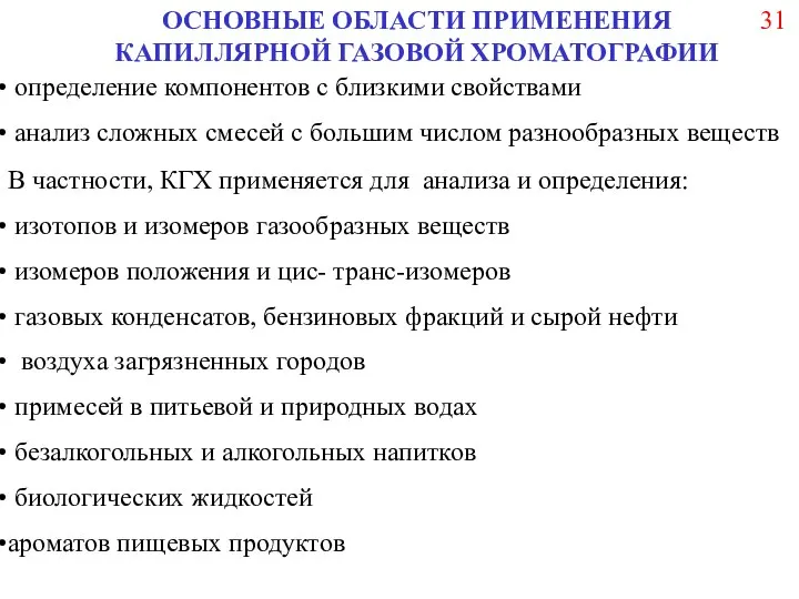 ОСНОВНЫЕ ОБЛАСТИ ПРИМЕНЕНИЯ КАПИЛЛЯРНОЙ ГАЗОВОЙ ХРОМАТОГРАФИИ определение компонентов с близкими свойствами