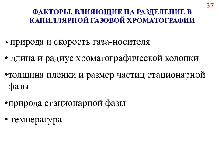 ФАКТОРЫ, ВЛИЯЮЩИЕ НА РАЗДЕЛЕНИЕ В КАПИЛЛЯРНОЙ ГАЗОВОЙ ХРОМАТОГРАФИИ 37 природа и