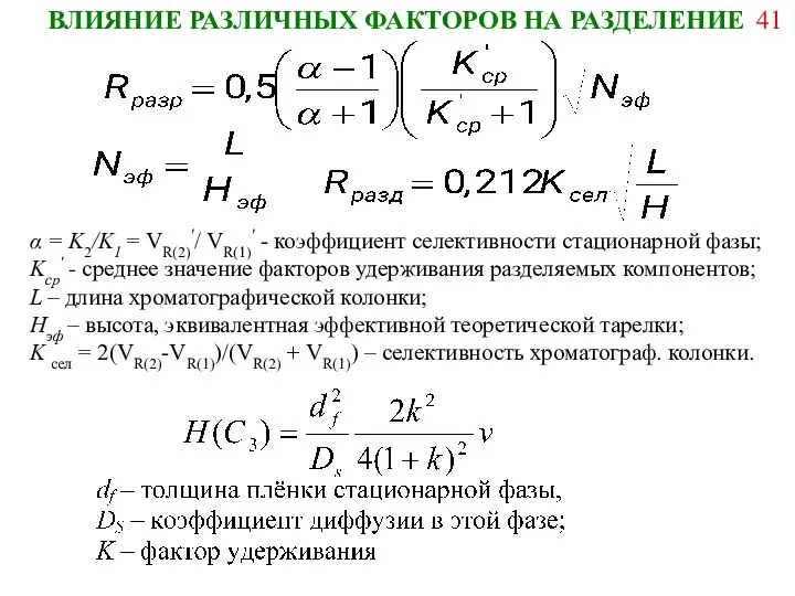 α = K2/K1 = VR(2)′/ VR(1)′ - коэффициент селективности стационарной фазы;