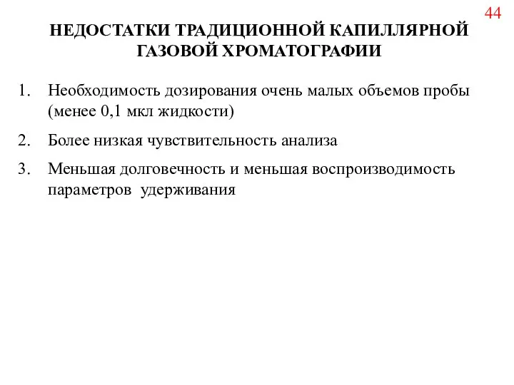 НЕДОСТАТКИ ТРАДИЦИОННОЙ КАПИЛЛЯРНОЙ ГАЗОВОЙ ХРОМАТОГРАФИИ Необходимость дозирования очень малых объемов пробы