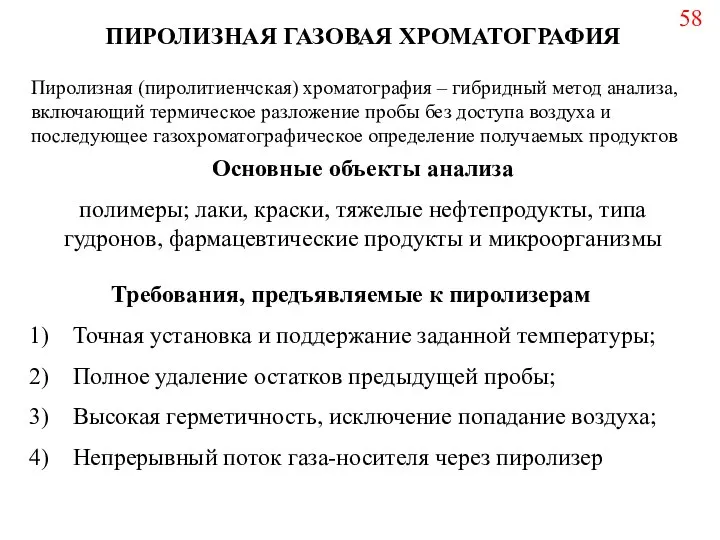 ПИРОЛИЗНАЯ ГАЗОВАЯ ХРОМАТОГРАФИЯ Пиролизная (пиролитиенчская) хроматография – гибридный метод анализа, включающий