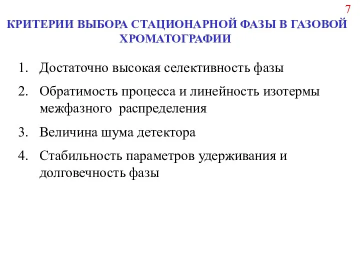 КРИТЕРИИ ВЫБОРА СТАЦИОНАРНОЙ ФАЗЫ В ГАЗОВОЙ ХРОМАТОГРАФИИ Достаточно высокая селективность фазы