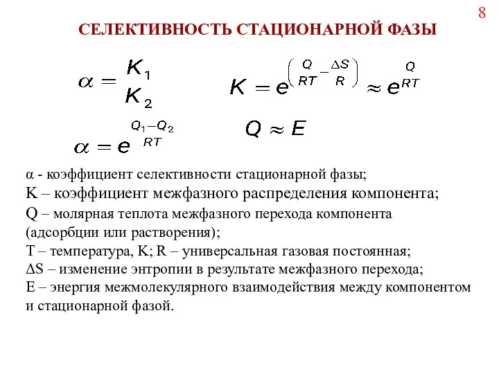 α - коэффициент селективности стационарной фазы; K – коэффициент межфазного распределения