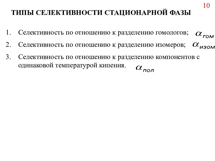 ТИПЫ СЕЛЕКТИВНОСТИ СТАЦИОНАРНОЙ ФАЗЫ Селективность по отношению к разделению гомологов; Селективность