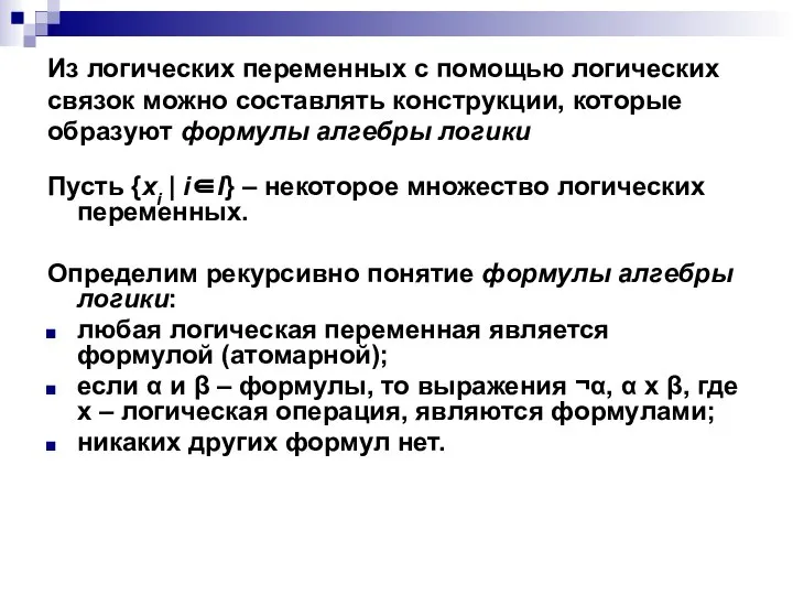 Из логических переменных с помощью логических связок можно составлять конструкции, которые