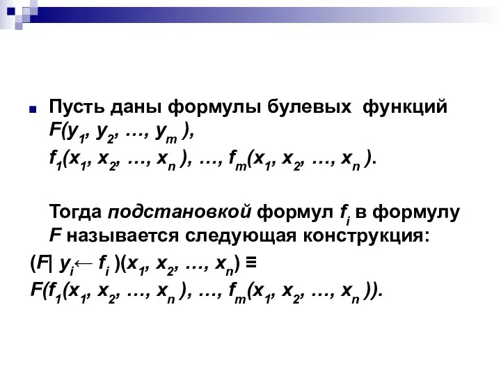 Пусть даны формулы булевых функций F(y1, y2, …, ym ), f1(x1,