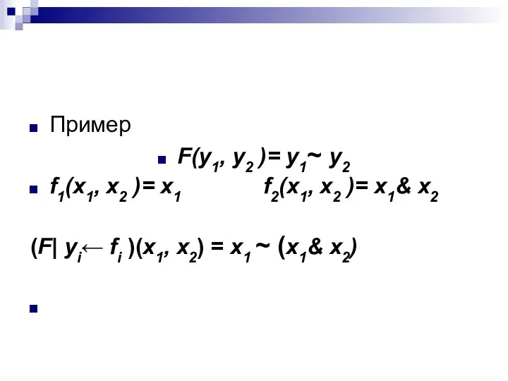 Пример F(y1, y2 )= y1~ y2 f1(x1, x2 )= x1 f2(x1,