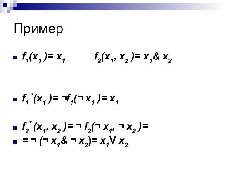 Пример f1(x1 )= x1 f2(x1, x2 )= x1& x2 f1 *(x1