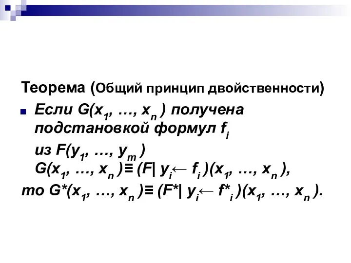 Теорема (Общий принцип двойственности) Если G(x1, …, xn ) получена подстановкой