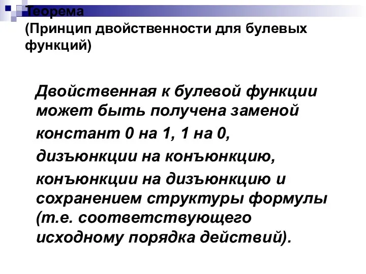 Теорема (Принцип двойственности для булевых функций) Двойственная к булевой функции может