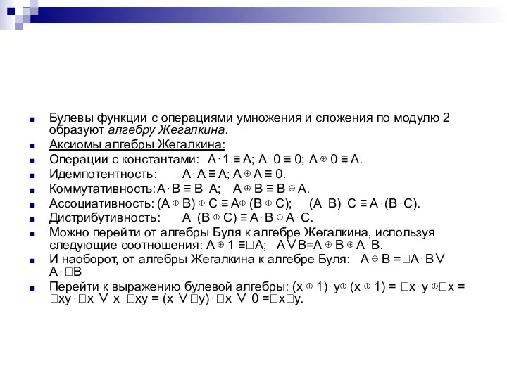 Булевы функции с операциями умножения и сложения по модулю 2 образуют