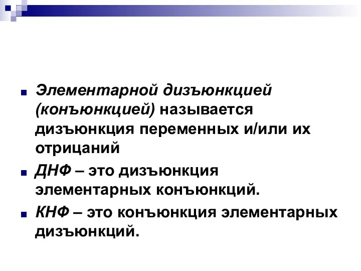 Элементарной дизъюнкцией (конъюнкцией) называется дизъюнкция переменных и/или их отрицаний ДНФ –