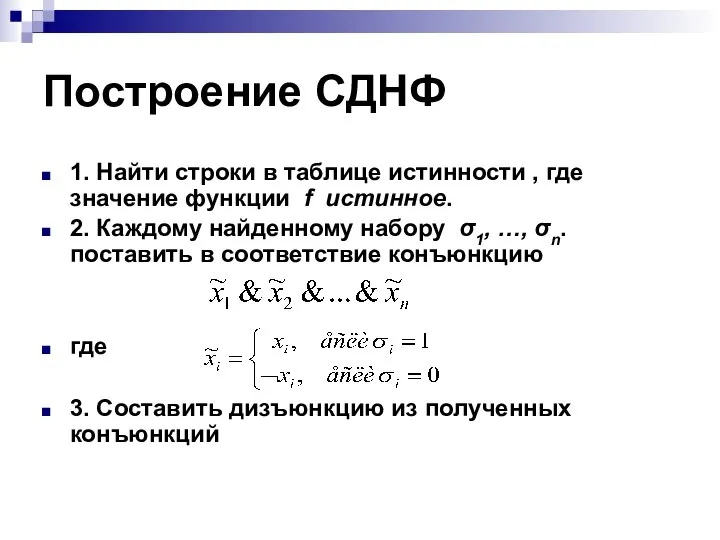 Построение СДНФ 1. Найти строки в таблице истинности , где значение