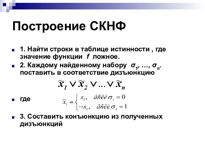 Построение СКНФ 1. Найти строки в таблице истинности , где значение