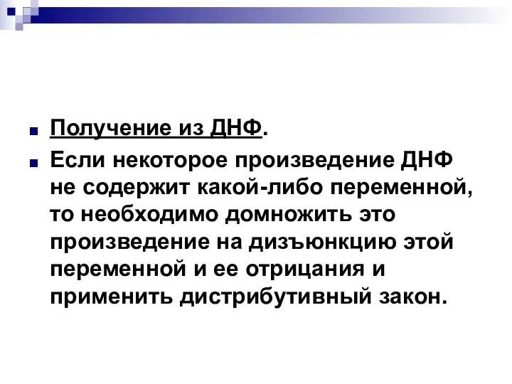 Получение из ДНФ. Если некоторое произведение ДНФ не содержит какой-либо переменной,