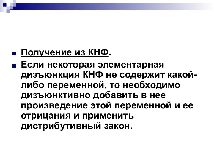 Получение из КНФ. Если некоторая элементарная дизъюнкция КНФ не содержит какой-либо